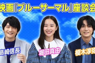 堀田真由×島﨑信長×榎木淳弥『ブルーサーマル』ほっこりトーク