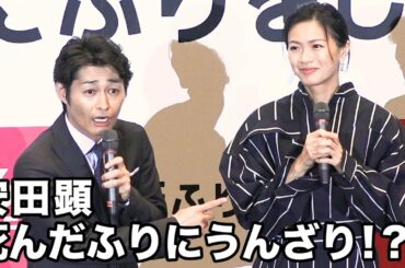 榮倉奈々の死んだふりに安田顕うんざり！？映画『家に帰ると妻が必ず死んだふりをしています。』完成披露試写会 その1