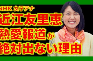 【女子アナ】近江友里恵、熱愛報道が絶対出ない理由