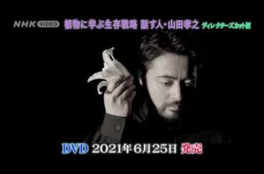 植物に学ぶ生存戦略 話す人・山田孝之 ディレクターズカット版 PR動画