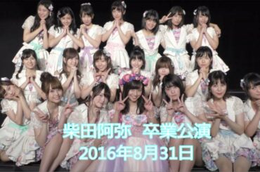SKE48 柴田阿弥 劇場最終公演 / かおたんちゃんねる