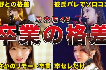 【卒業の格差】乃木坂46 卒業生コンサートの格差エピソード6選（西野七瀬、若月佑美、衛藤美彩、星野みなみ、他）
