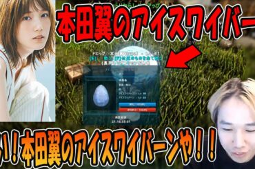 本田翼の家に侵入したあげく本人からアイスワイバーンのたまごをもらうおぼ【スト鯖Ark/おぼ/切り抜き】