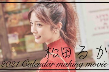 松田るか★2021年カレンダーメイキングムービー