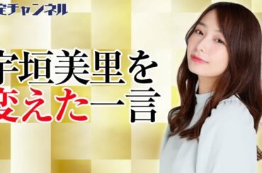 宇垣美里の考え方が変わった瞬間｜Vol.268