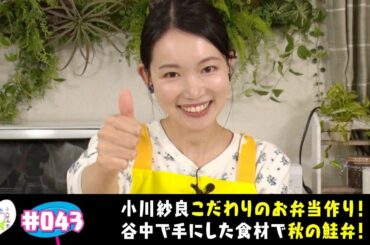 【小川紗良のさらまわし】＃043（2022/12/9配信）
