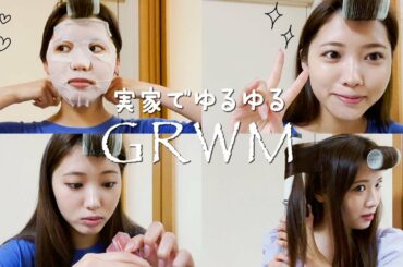 【雑談メイク💄】久々に実家へ帰省しゆるゆるGRWM