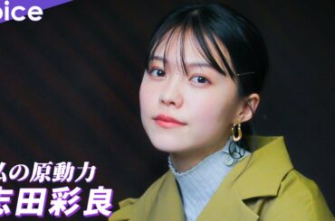 志田彩良「私の原動力」：ドラマ『君の花になる』で池岡奈緒役