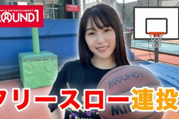 桜井日奈子の挑戦！フリースロー連続〇〇回入れてみせます！応援してね♫