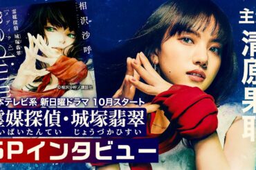 主演・清原果耶インタビュー！10月スタート新日曜ドラマ【霊媒探偵・城塚翡翠】【日テレドラマ公式】