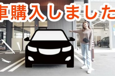 【新車購入】25歳人生初めて車買いました🚗✨