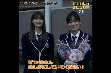 映画『モエカレはオレンジ色』永瀬莉子 楽しみに待っている皆さんへ【2022年7月8日(金)全国公開】