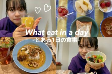 莉子のとある1日の食事を大公開🍝what eat in a day