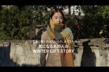 堀田真由さんが今、欲しいもの。【気になるあの人のWINTER GIFT STORY】