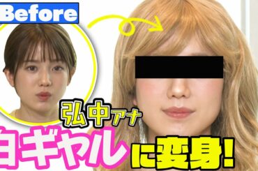 【弘中アナをギャルにしてみた】eggモデルゆずはプロデュース白ギャル姿を披露！