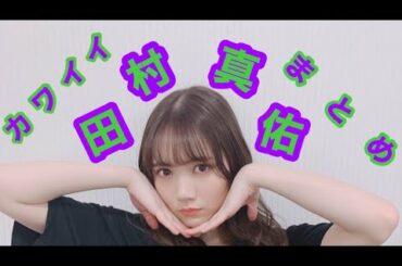 【乃木坂46 田村真佑】田村真佑の可愛いや頑張ってるまとめ！