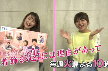 火曜ドラマ『着飾る恋には理由があって』ドラマトーク【岡田麻希＆飯田万結】