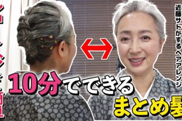 簡単ヘアアレンジ❗️ショートヘアでもロングヘアでも似合う◎プロによるコツ&ポイントを大公開😊簡単だけど手抜きはNG❌【着物・ヘアアレンジ・サト流#41】