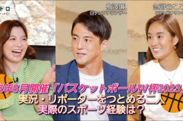 来年開催「バスケットボールW杯2023」で実況・リポーターを務める梅澤廉アナ・忽滑谷こころアナをゲスト迎え、自身のスポーツ経験談やスポーツ一家の家訓まで！？