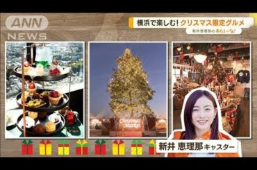 横浜で楽しむ！Xmasスポット　限定グルメにグッズも　新井恵理那が調査【あらいーな】(2022年12月9日)