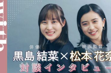 黒島結菜×松本花奈のロングインタビュー対談「名シーンの裏話」赤裸々に明かす　『明け方の若者たち』