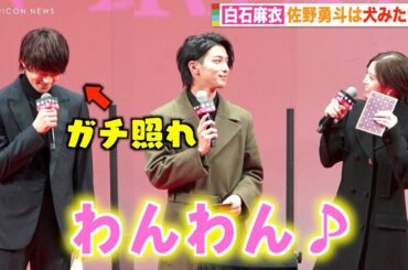 白石麻衣の可愛すぎるモノマネに佐野勇斗が撃沈！ガチ照れで「すみません」　横浜流星もまいやんのギャップを告白　映画『嘘喰い』ジャパンプレミア