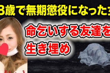 【少女暴行生き埋め事件】18歳で無期懲役になった女【最年少無期懲役】