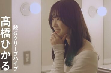 髙橋ひかる - インタビュー / 読むクリープハイプ