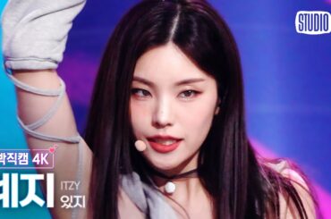 [얼빡직캠 4K] 있지 예지 'Cheshire'(ITZY YEJI Facecam) @뮤직뱅크(Music Bank) 221209