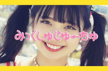 大森靖子「みっくしゅじゅーちゅ」Music Video