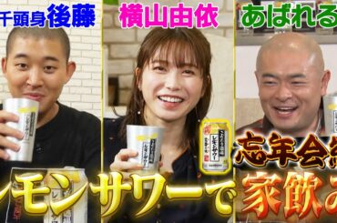 【レモンサワーでごきげん晩酌🍋】家飲みで忘年会‼️横山と後藤が結婚について本音トーク💖