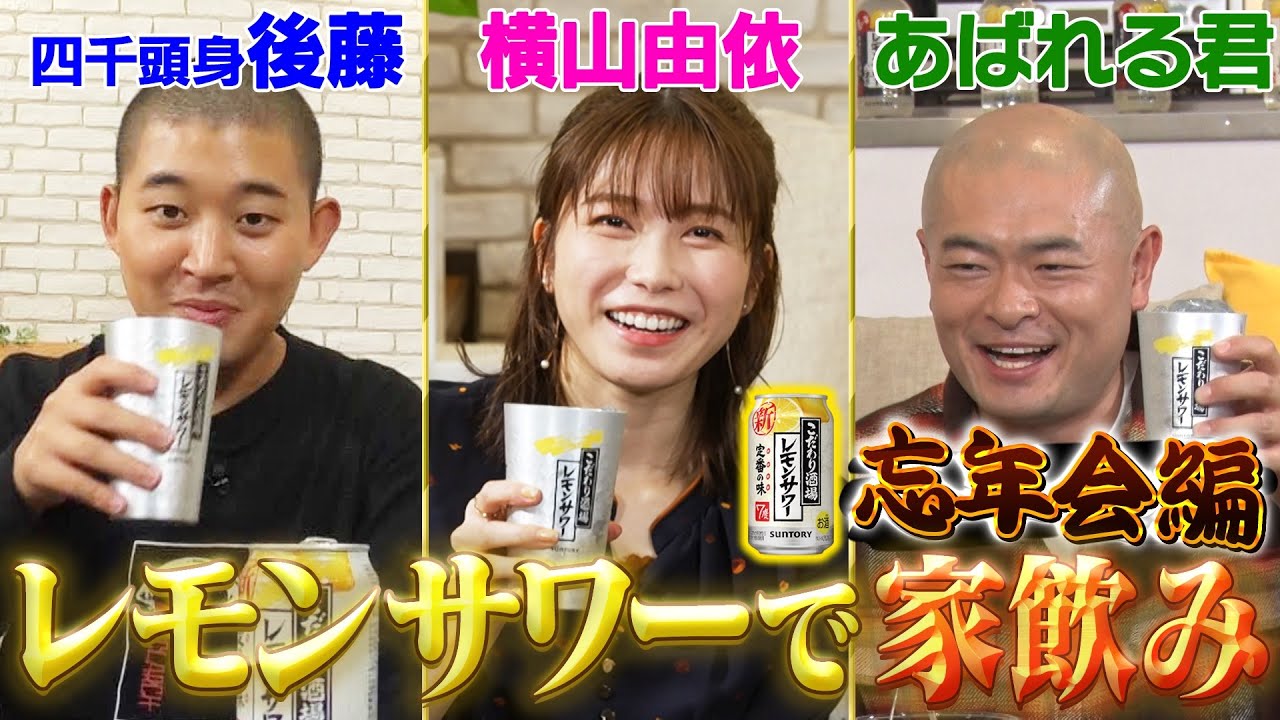 【レモンサワーでごきげん晩酌🍋】家飲みで忘年会‼️横山と後藤が結婚について本音トーク💖 【レモンサワーでごきげん晩酌🍋】家飲みで忘年会‼️横山と後藤が結婚について本音トーク💖