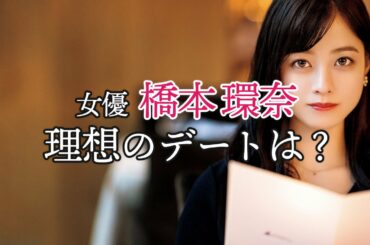 女優・橋本環奈が理想のデートをハキハキ答えます【東京カレンダー】
