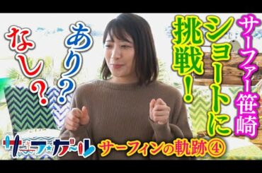 笹崎里菜アナウンサー サーフィンの軌跡④「サーフ☆ガール」