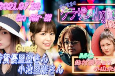 鈴村監督のグラサンナイト Take.010 (2021.7.26)