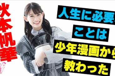 『やかんとアイドル』 愛情・魅力・Showtime 秋本帆華 #2