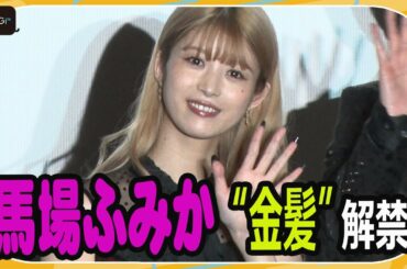 馬場ふみか、金髪姿解禁！　“烈愛”なお酒も即答　「恋と弾丸」完成披露トークイベント