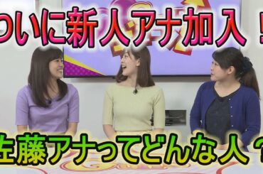 【祝！新人アナ加入！】佐藤佳奈アナウンサーってどんな人？？