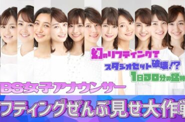 ＴＢＳ女子アナウンサーのリフティングぜんぶ見せ大作戦！！【スパサカ】