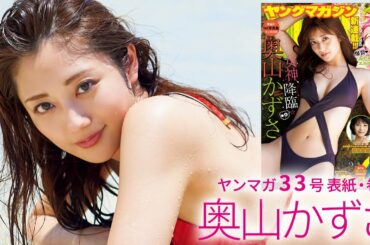 【1st写真集絶好調！】「日本一美しいカラダ」の奥山かずさが南国で素顔をさらけ出す…♡【ヤングマガジン33号】