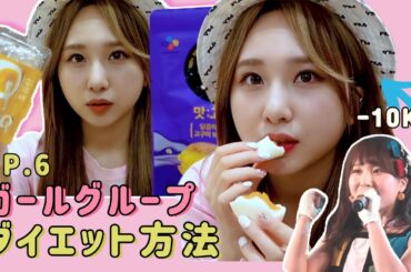 [#JURIFUL_DAYS] EP.6 ガールグループ⭐ダイエット方法 | 걸그룹⭐다이어트방법