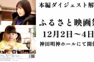 北海道発地方創生映画「雪国物語」（出演　AKB48坂口渚沙、ののかちゃん）本編ダイジェスト