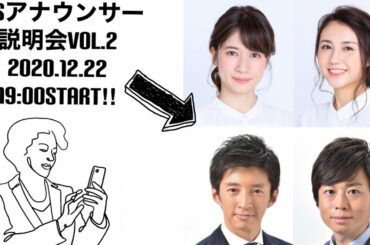 TBSアナウンサー説明会Vol.2　杉山真也　熊崎風斗　宇内梨沙　山形純菜