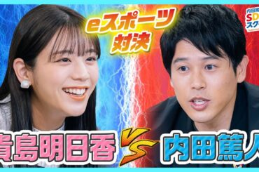 37限目 貴島明日香とストリートファイター対決で大熱狂！eスポーツとSDGs 後編