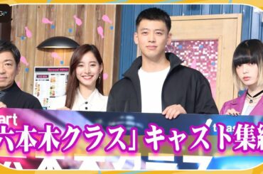 竹内涼真、新木優子、平手友梨奈、香川照之　ドラマ「六本木クラス」キャスト集結！