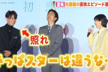 夏帆、佐藤健の男気溢れる豪快エピソードを告白「やっぱスターは違うな…」 中尾明慶の撮影秘話にキャスト爆笑！？　Netflixシリーズ『First Love 初恋』配信記念プレミアイベント