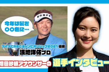 【マイナビABCチャンピオンシップ】増田紗織アナの選手インタビュー！〜2021年大会チャンピオン 浅地洋佑プロ〜