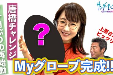 上原浩治さんと歩む唐橋チャレンジが7か月ぶりに再始動!!【サンデーモーニング】