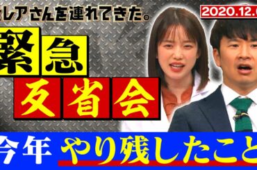 【激レアさんを連れてきた。】緊急反省会！若林&弘中が「今年やり残したこと」/2020.12.7放送