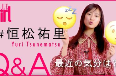 【女優/恒松祐里】愛猫との可愛いエピソードも！プライベート質問コーナー｜ELLEgirl